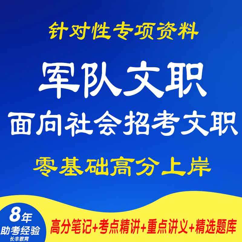 2025年军队文职各专业岗位科目面试讲义资料真题题库课程电子版管理岗护理会计审计类工程医学教学档案英语翻译武装计算机执法物资