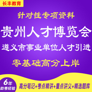 新版贵州人才博览会遵义市事业单位人才引进考试复习资料课程笔试面试历年真题库针对性专项网课程视频试卷子材料公基职测讲义笔记