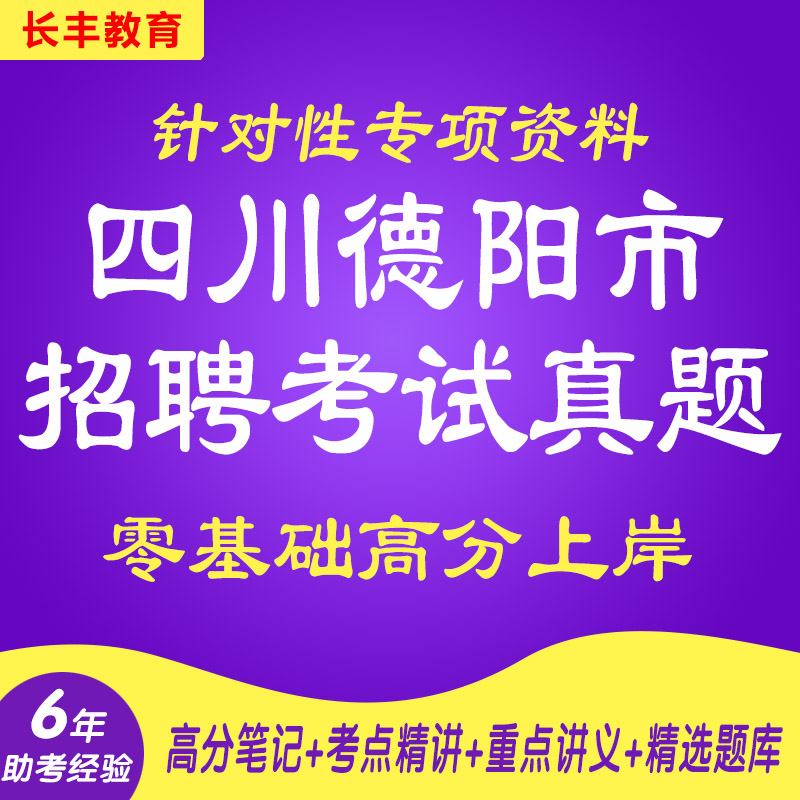 新版2025四川德阳市事业单位招聘考试公共综合类岗位专项计算机真题库针对性专项考试复习资料网课程视频试卷子材料专业知识公基