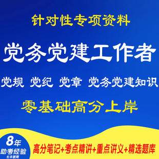 国有企业党建岗位党务专干党建工作者招聘考试资料笔试面试真题库各地省市县区党规党纪党章政治理论素质基层党建时事政治相关知识
