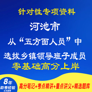 新版2026年河池市从五方面人员中选拔乡镇领导班子成员考试复习资料笔试面试网课程视频试卷专业知识讲义笔记试题历年真题库电子版