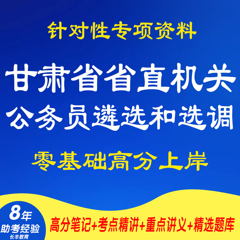 新版2026年甘肃省省直机关公务员遴选和选调专项考试复习资料网课程视频试卷子材料专业知识讲义笔记笔试面试历年真题库电子版