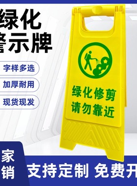 绿化修剪中请勿靠近警示牌园林养护病虫害施药消杀进行中禁止进入