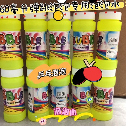 弹跳泡泡专用泡泡水儿童泡泡乒乓球玩具可拍打弹力魔术泡泡球拍