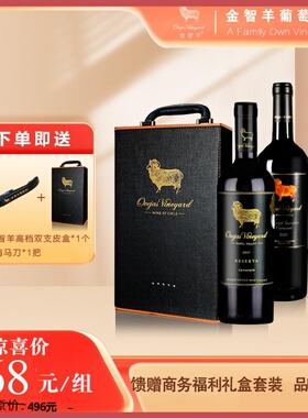 金智羊珍藏级+经典级红酒750ml 双支组合装送礼商务馈赠高档礼盒