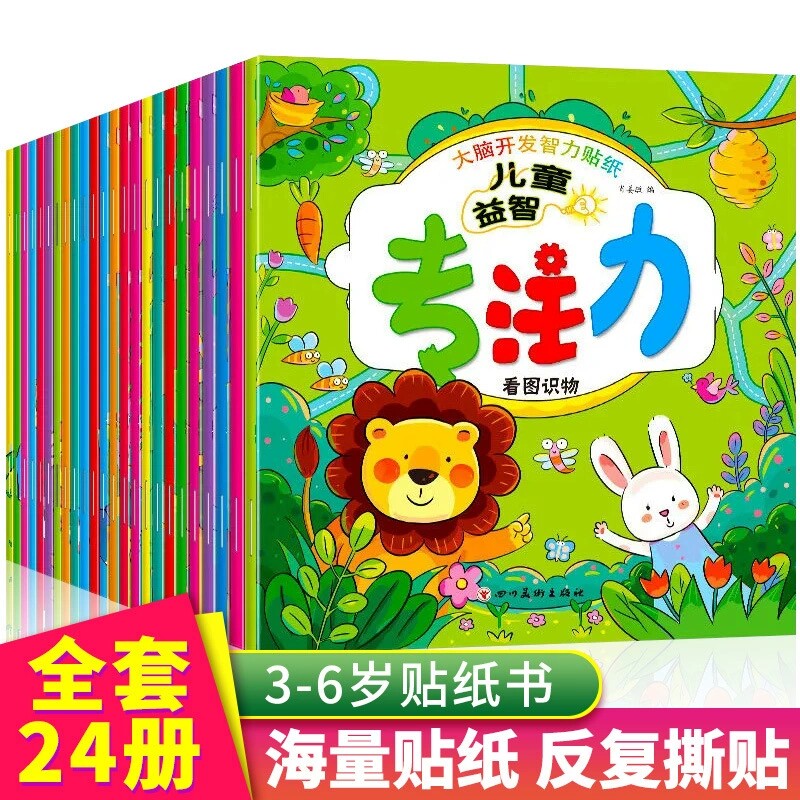 儿童益智专注力贴纸书全脑逻辑智力开发思维游戏训练幼儿园书籍