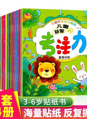 儿童益智专注力全脑逻辑贴纸书
