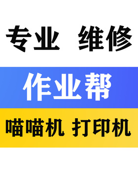 作业帮喵喵机 P1 P2 P3S F1S F2S学生错题打印机 不开机 问题维修