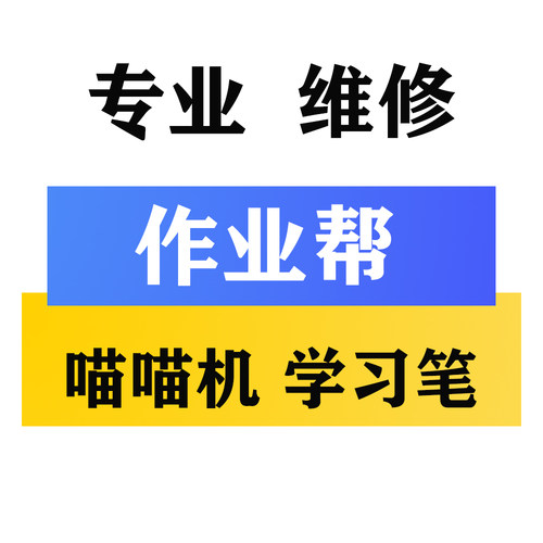 作业帮喵喵机S1学习笔 S1P 点读笔扫描笔 U60 词典笔显示屏幕维修