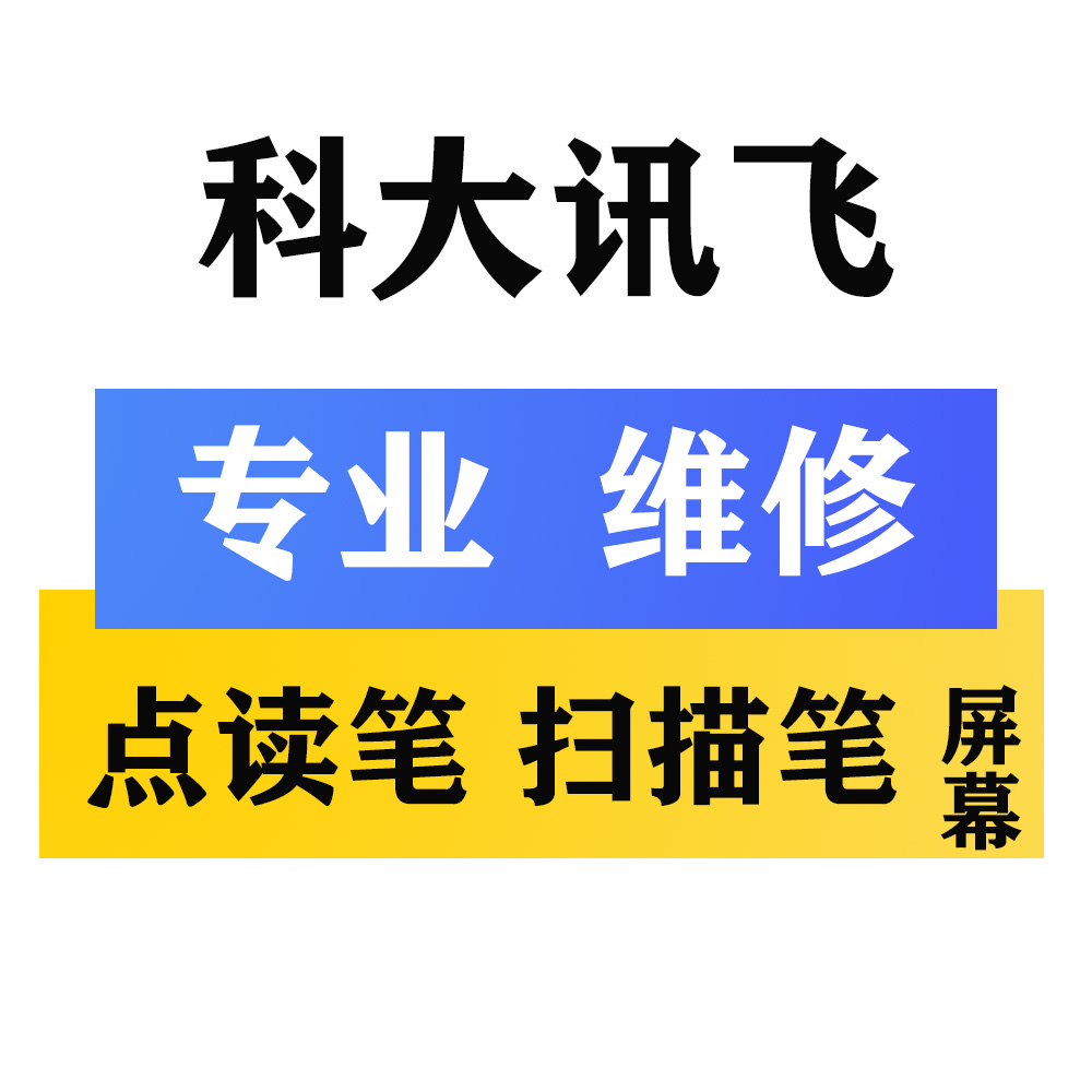 科大讯飞 P20PIUS  点读笔 扫描笔 词典笔 翻译笔AI 显示屏幕维修