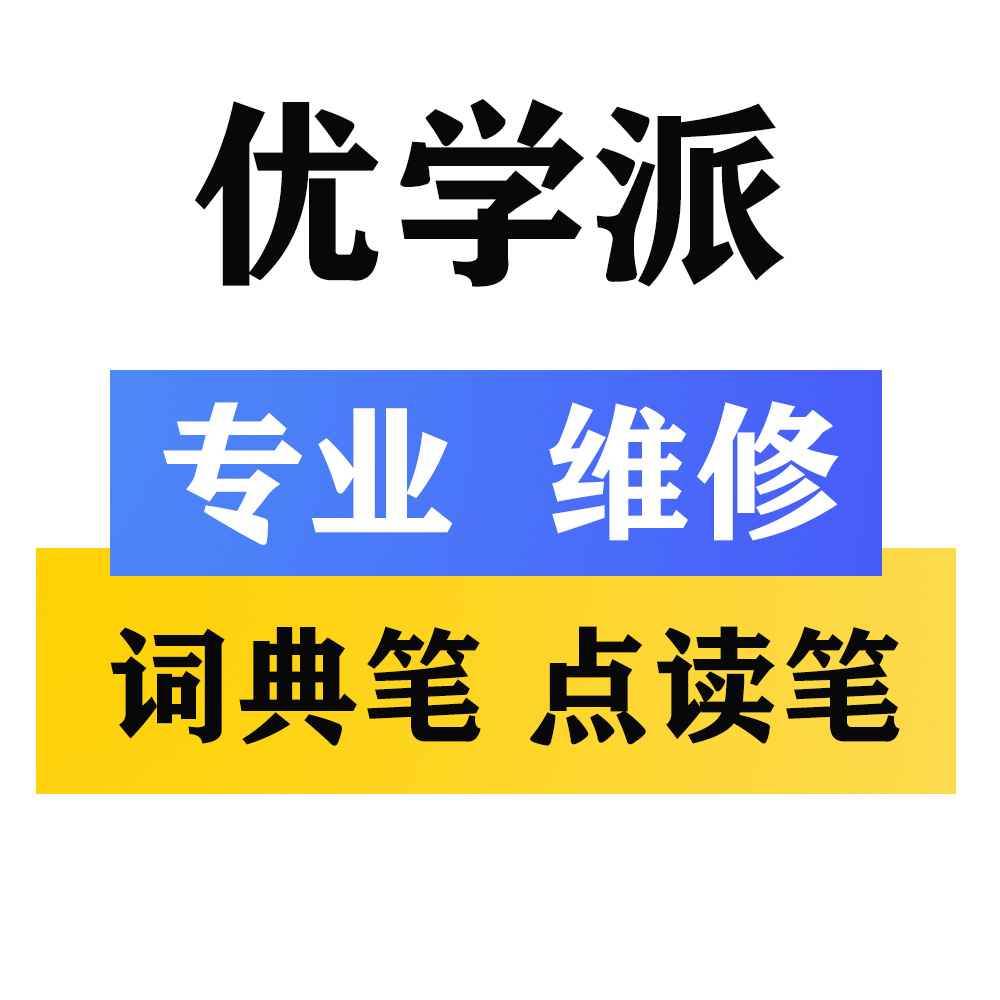 维修优学派 T1 P3 P6 词典笔 扫描笔 翻译笔 点读笔 显示屏幕修理
