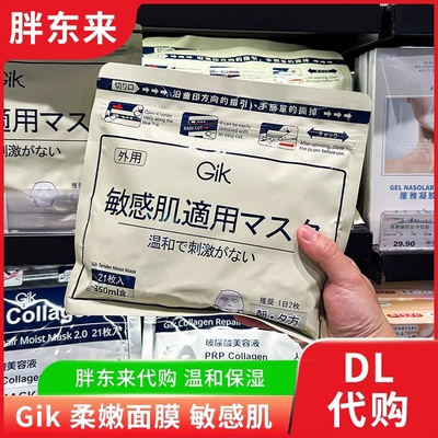 胖东来GIK面膜敏感肌补水保湿温和无刺激男女通用
