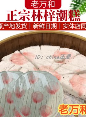 南通如皋林梓万和潮糕桂花糕