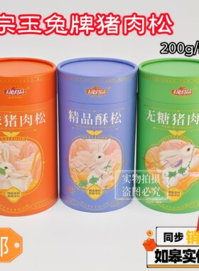 玉兔牌如皋猪肉松200g香酥原味