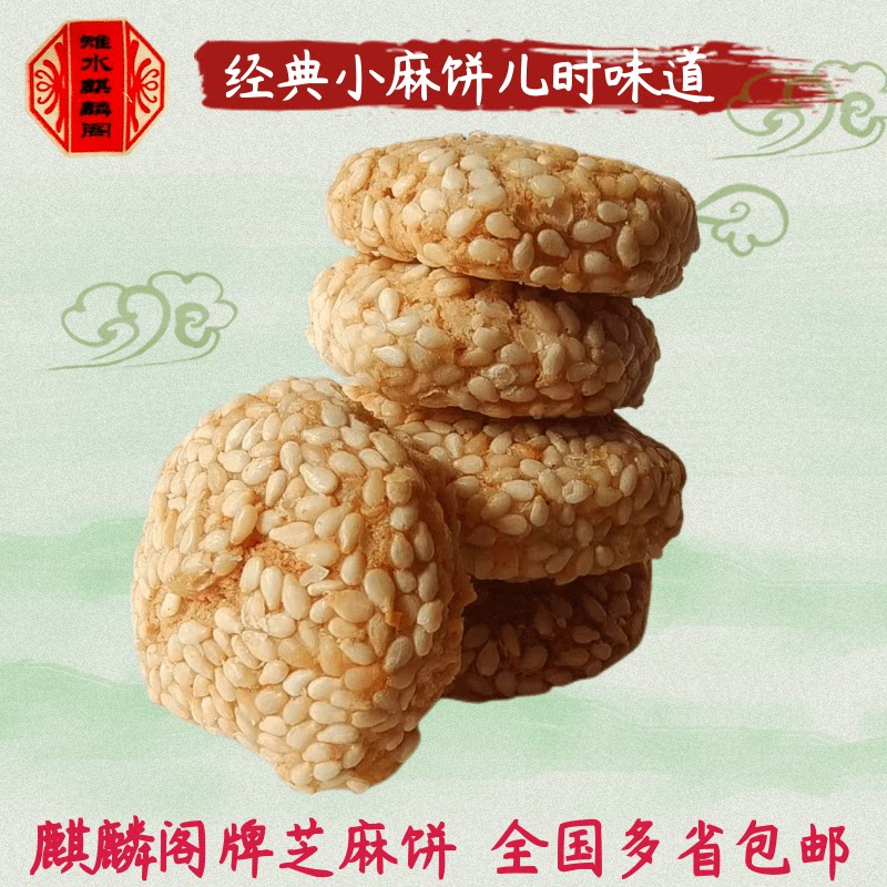 南通如皋特产麒麟阁麻饼休闲零食品烘培饼干传统小吃脆饼酥饼糕点
