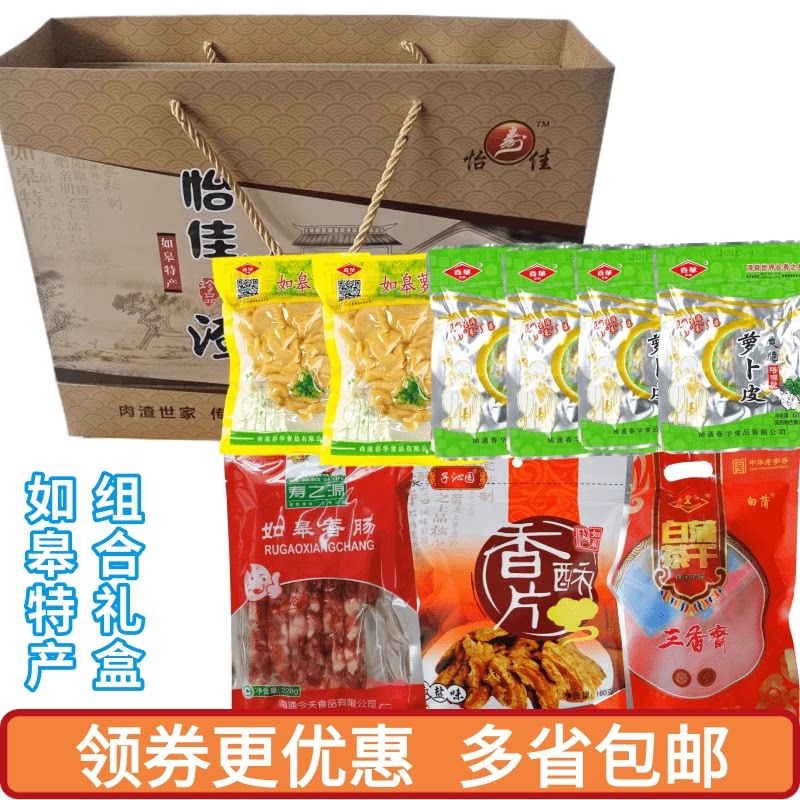 如皋特产大礼包猪肉渣香肠肉松土特产长寿食品中秋节日组合礼盒