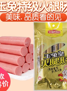 玉兔特级火腿肠肉粒多火锅零食