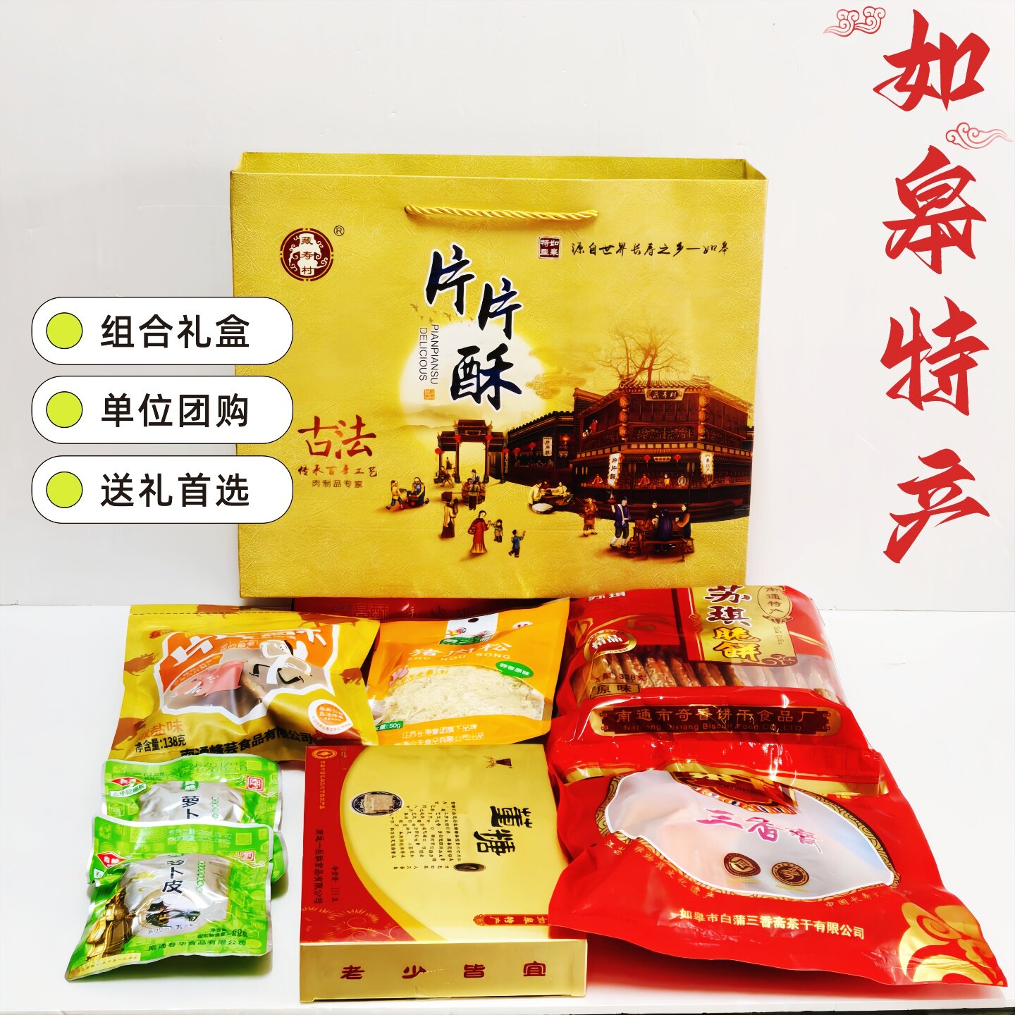 南通如皋特产猪肉渣香酥片礼盒