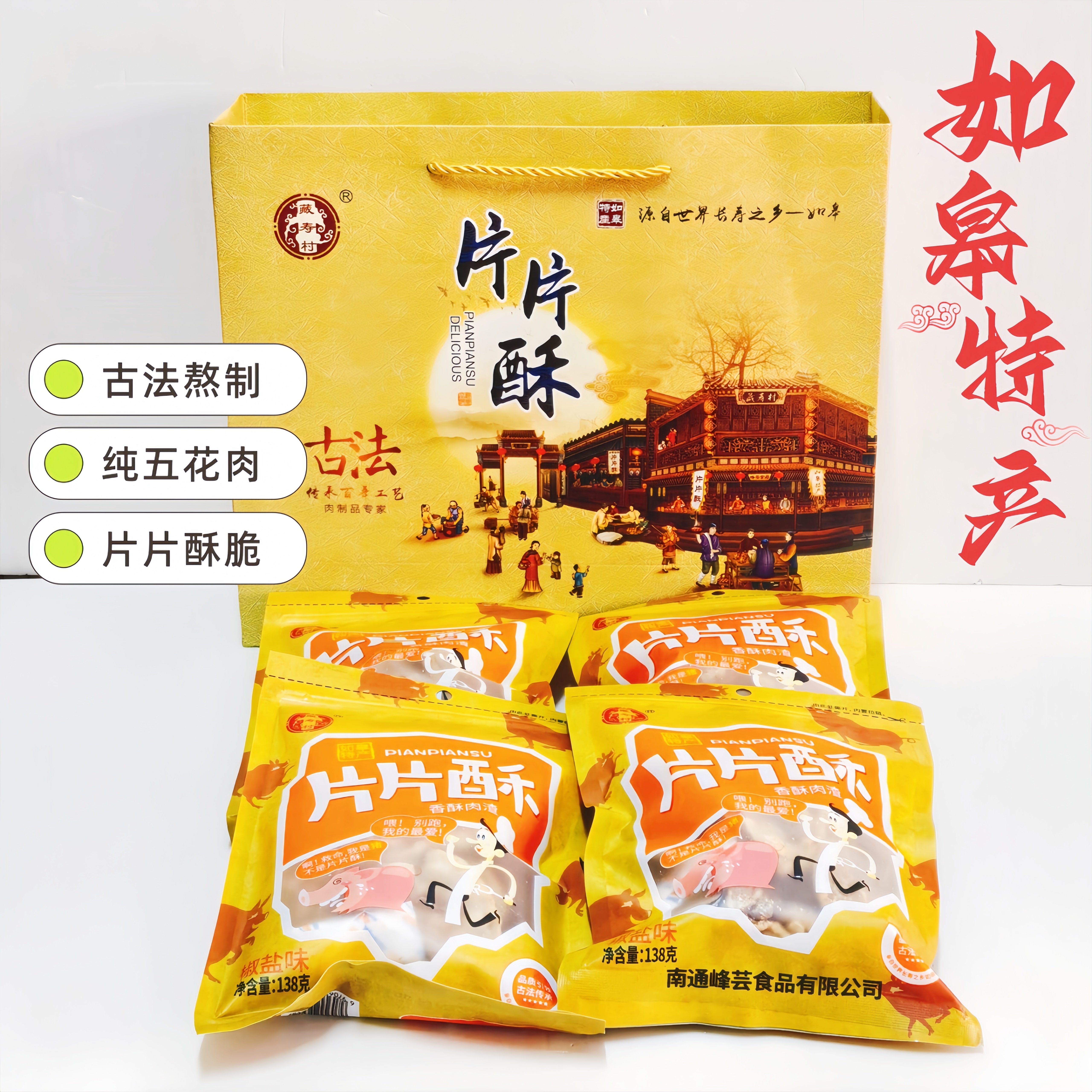 南通如皋特产猪肉渣香酥片礼盒