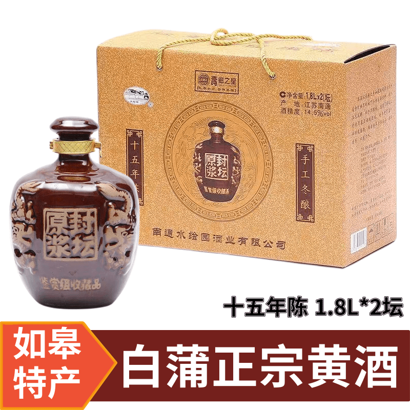 南通如皋特产白蒲水绘园黄酒十五年陈米酒优黄包邮
