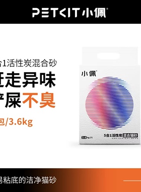 小佩 PETKIT · 5合1混合猫砂豆腐猫砂膨润土砂活性炭除臭无尘