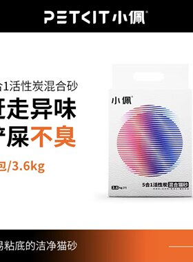 小佩 PETKIT · 5合1混合猫砂豆腐猫砂膨润土砂活性炭除臭无尘