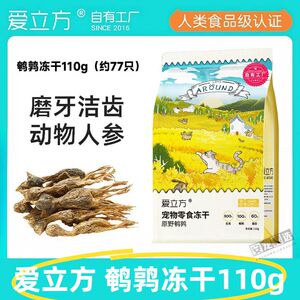 爱立方鹌鹑冻干猫咪零食