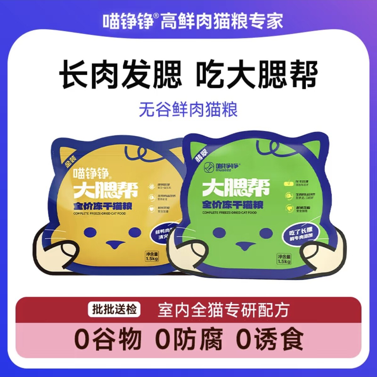 喵铮铮·大腮帮全价冻干猫粮鲜牛肉幼猫咪鲜鸭肉梨易消化无谷营养