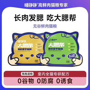 喵铮铮·大腮帮全价冻干猫粮鲜牛肉幼猫咪鲜鸭肉梨易消化无谷营养