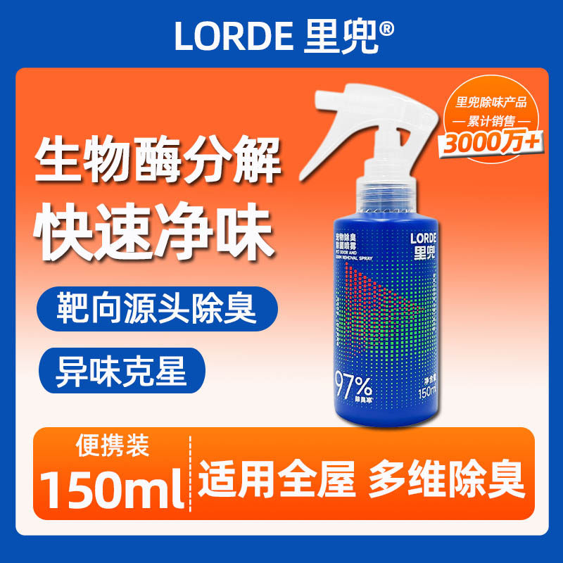 LORDE里兜宠物除臭除菌喷雾150ml猫狗杀菌去尿味猫尿生物酶分解剂