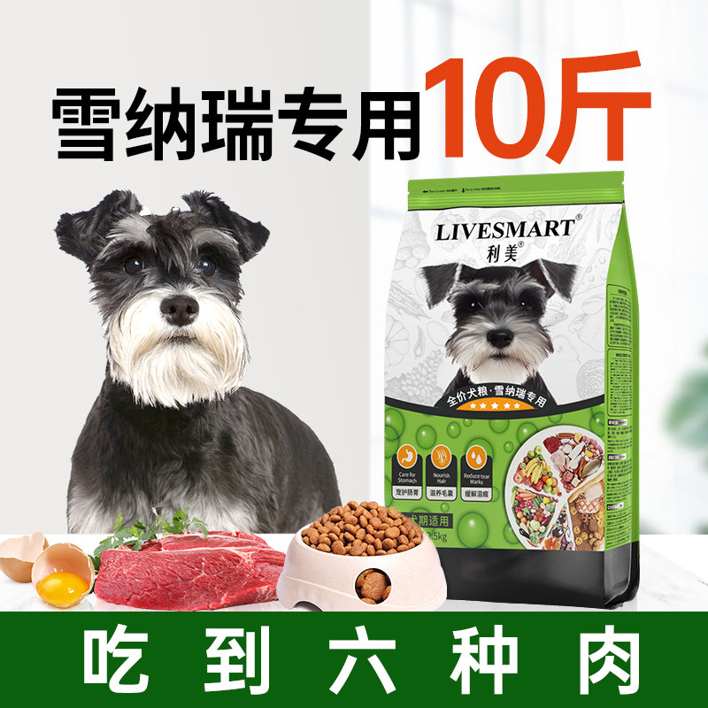 雪纳瑞狗粮10斤装小型犬