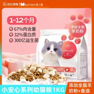 美人喵小安心猫粮幼猫专用冻干1到3月4到12月营养全价鲜肉幼猫粮