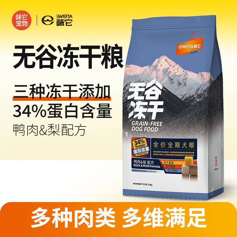 味它冻干狗粮小中大型成犬通用低敏无谷鸡肉三文鱼蛋黄三拼粮5斤