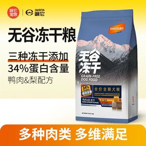 味它冻干狗粮小中大型成犬通用低敏无谷鸡肉三文鱼蛋黄三拼粮5斤