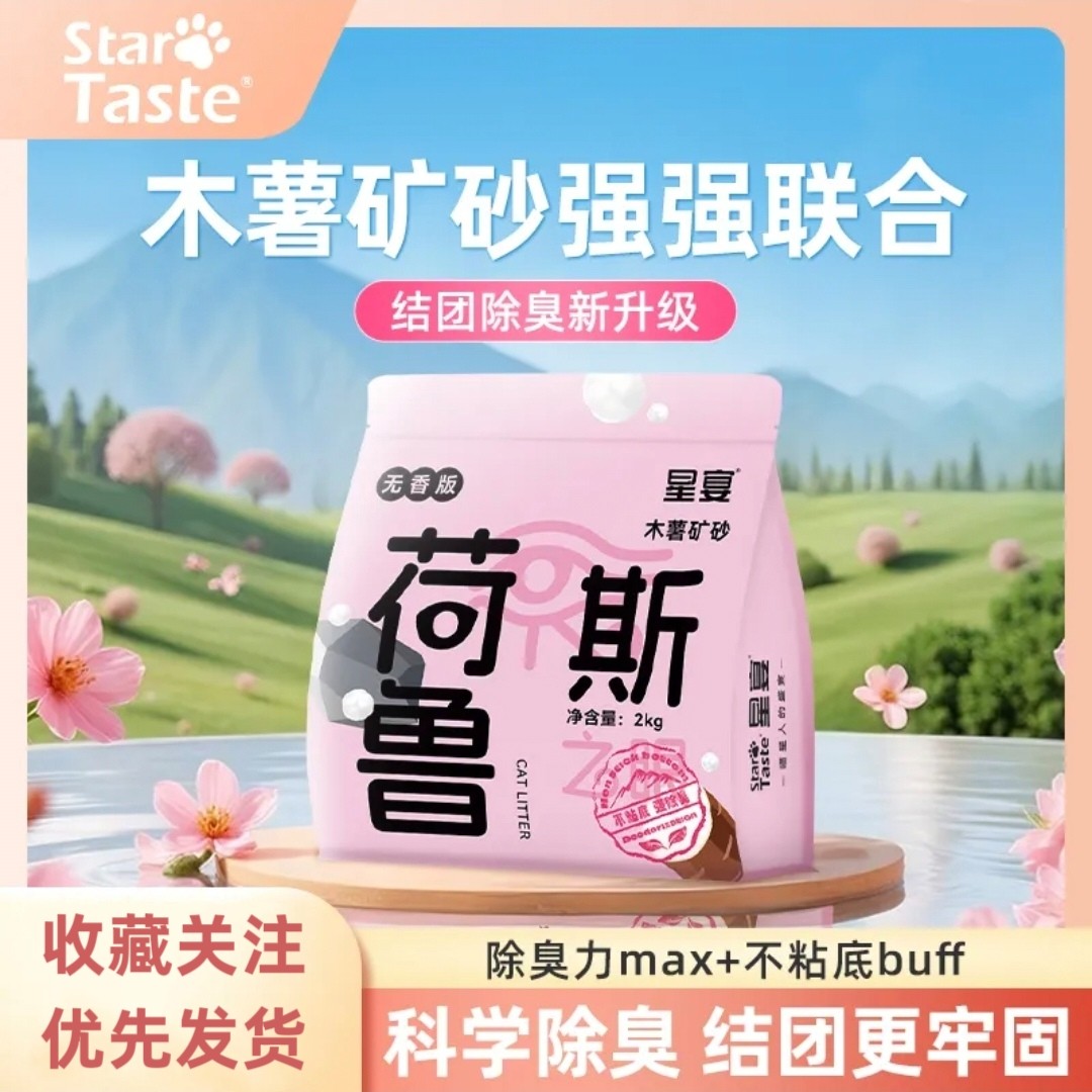 星宴 · 混合猫砂矿砂钠基矿石木薯沙幼猫专用小苏打除臭近无粉尘
