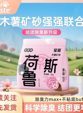 星宴 · 混合猫砂矿砂钠基矿石木薯沙幼猫专用小苏打除臭近无粉尘