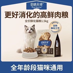 伯纳天纯 · 全价酥化猫粮成猫幼猫通用鸡肉乳鸽高鲜肉营养1.5kg