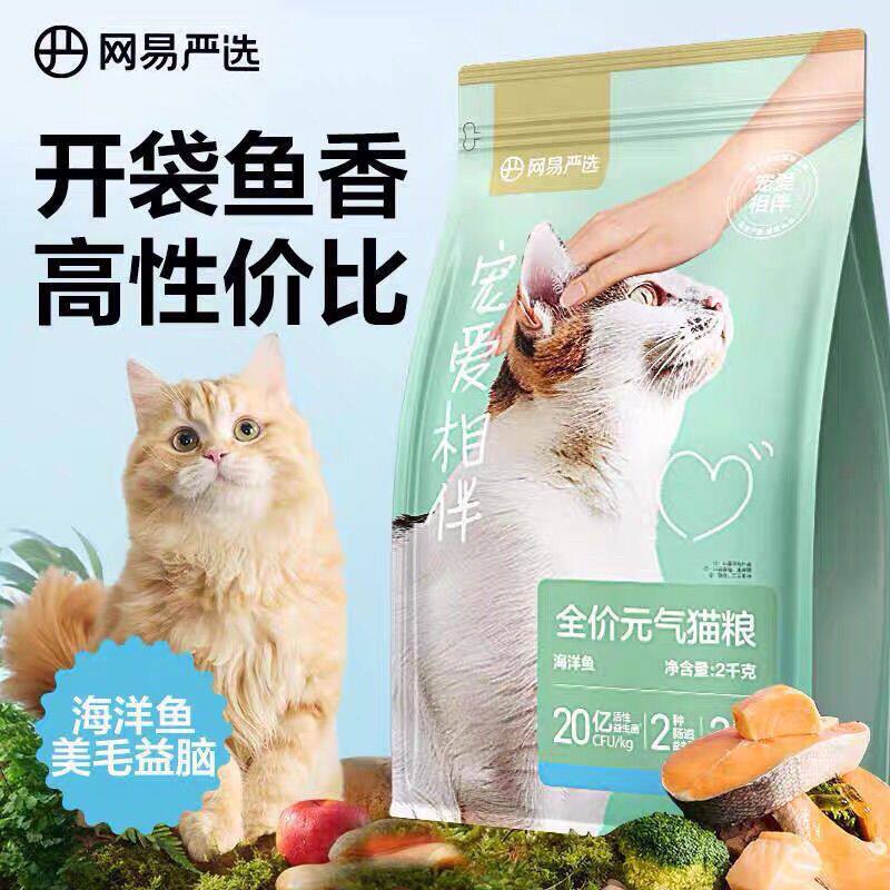 网易严选宠爱相伴猫粮成猫幼猫美毛鱼油猫粮流浪猫2kg囤货
