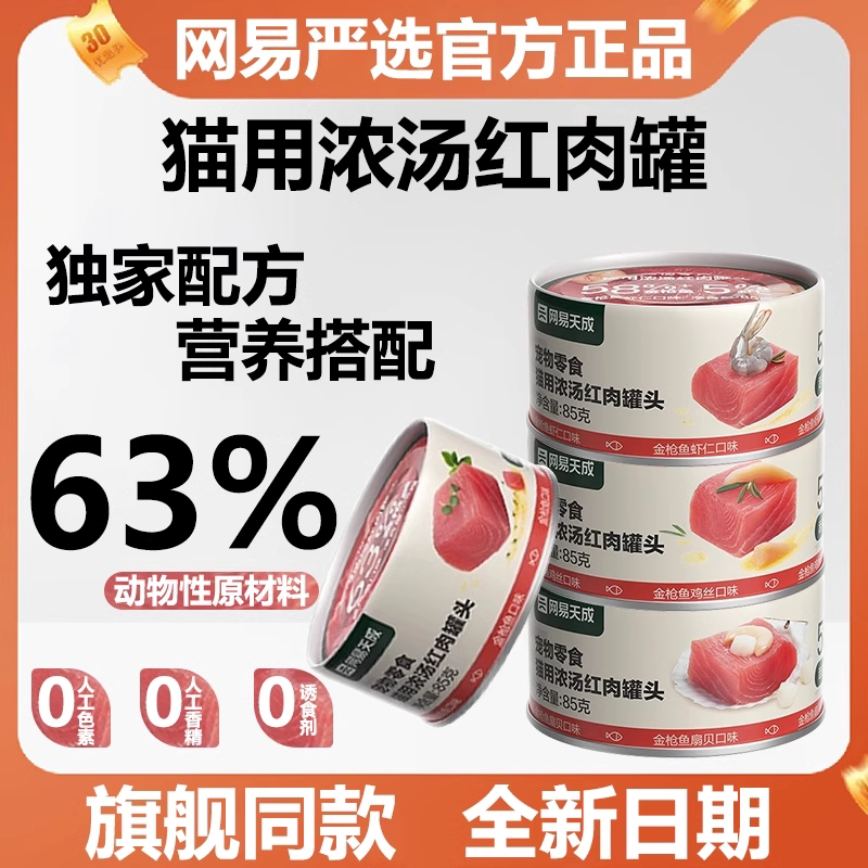 网易严选猫罐头宠物浓汤大口肉罐头猫用增肥补水猫咪湿粮呵护肠胃