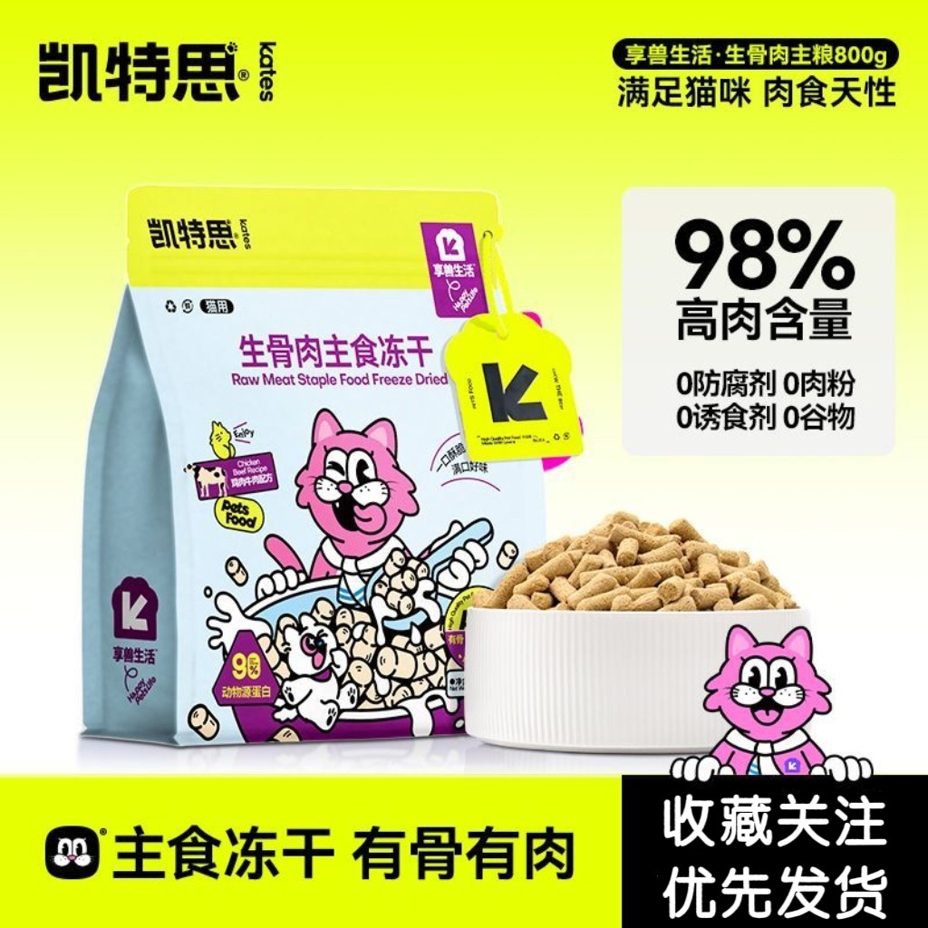 凯特思 · 新品全价生骨肉主食冻干鸡肉牛肉三文鱼成幼猫专用猫粮