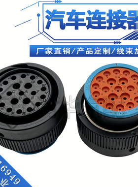 HDP26-24-21SE 汽车连接器防水连接器公母21孔插头汽车防水连接器