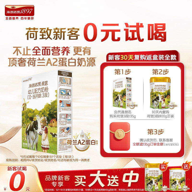天猫U先】海普诺凯1897荷致A2蛋白*奶源幼儿奶粉3段135g试用装HMO
