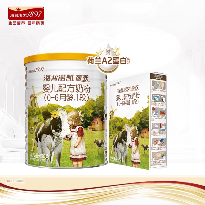 荷致A2蛋白版1段新生宝宝奶粉