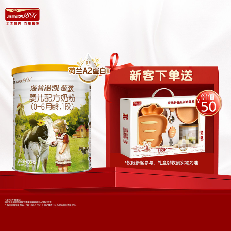 【天猫U先】海普诺凯1897荷致A2蛋白*奶源婴儿奶粉1段400g*1礼盒