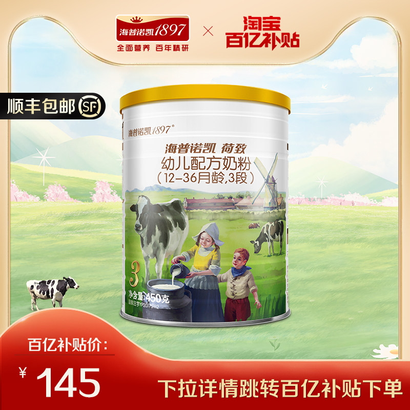 【百亿补贴】海普诺凯1897荷致婴幼儿配方奶粉3段 450g*1罐进口属于什么档次？
