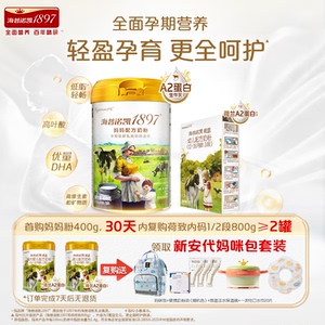 官方直营】海普诺凯1897荷致妈妈奶粉400g+荷致A2蛋白*奶源135g