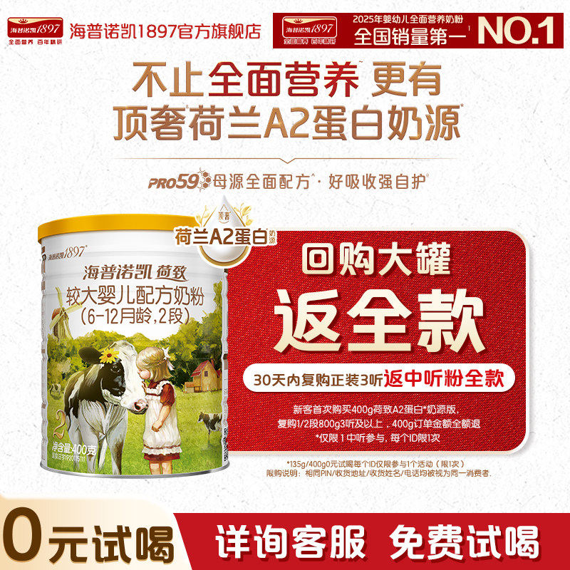 0元试喝】海普诺凯1897荷致顶奢升级A2蛋白*奶源奶粉2段400g