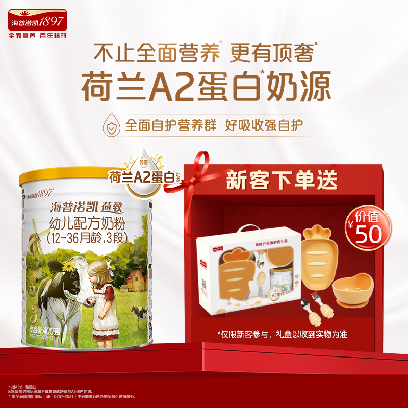 海普诺凯1897荷致A2蛋白3段400g