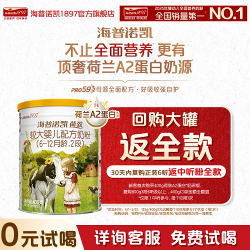 海普诺凯1897荷致A2蛋白2段400g