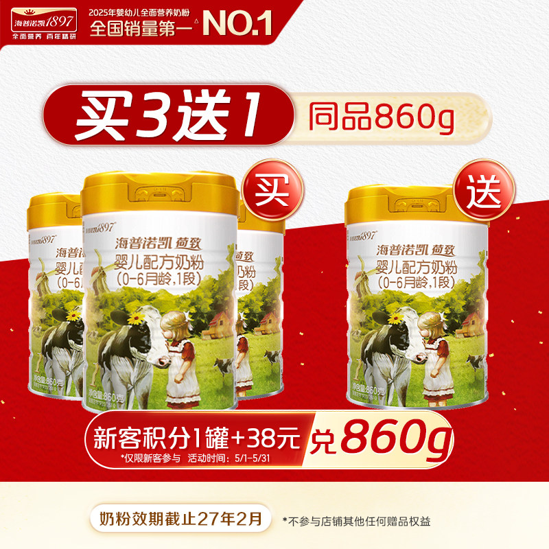 买3送1同品】海普诺凯1897荷致婴儿配方奶粉1段860g*1罐进口奶粉